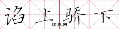 黄华生谄上骄下楷书怎么写