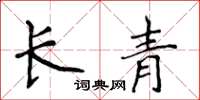 侯登峰长青楷书怎么写