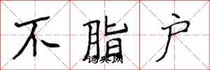 侯登峰不脂户楷书怎么写
