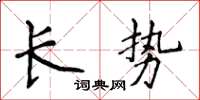 侯登峰长势楷书怎么写