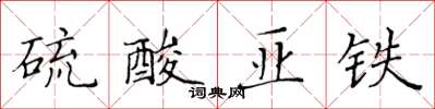 黄华生硫酸亚铁楷书怎么写