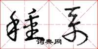 曾庆福种系草书怎么写
