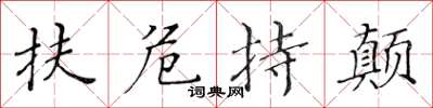 黄华生扶危持颠楷书怎么写