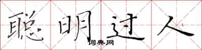 黄华生聪明过人楷书怎么写
