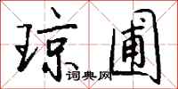 钱沛云琼圃行书怎么写