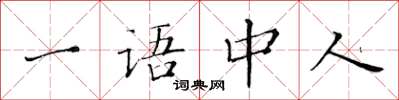 黄华生一语中人楷书怎么写