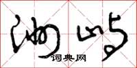 曾庆福洲屿草书怎么写