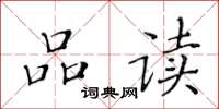 黄华生品读楷书怎么写