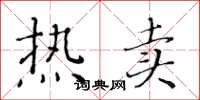 黄华生热卖楷书怎么写