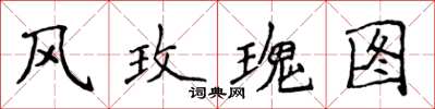 侯登峰风玫瑰图楷书怎么写