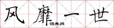 侯登峰风靡一世楷书怎么写