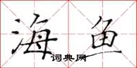 黄华生海鱼楷书怎么写