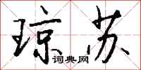 钱沛云琼苏行书怎么写