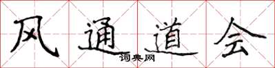 侯登峰风通道会楷书怎么写