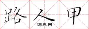 黄华生路人甲楷书怎么写