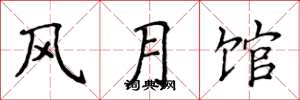 侯登峰风月馆楷书怎么写