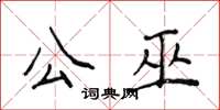 侯登峰公巫楷书怎么写