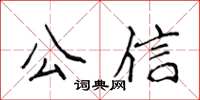 侯登峰公信楷书怎么写