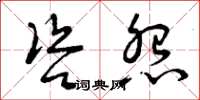 曾庆福咨怨草书怎么写