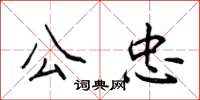 侯登峰公忠楷书怎么写