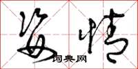 曾庆福姿情草书怎么写