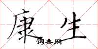 黄华生康生楷书怎么写