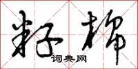 曾庆福籽棉草书怎么写