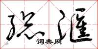 曾庆福总汇草书怎么写