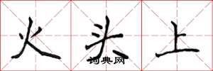 侯登峰火头上楷书怎么写