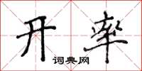 侯登峰开率楷书怎么写