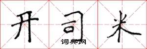 侯登峰开司米楷书怎么写