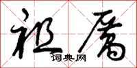 曾庆福祖厉草书怎么写