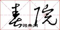 曾庆福春院草书怎么写