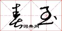 曾庆福春至草书怎么写