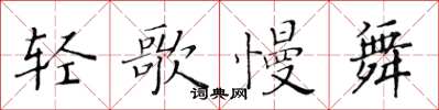 黄华生轻歌慢舞楷书怎么写