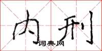 侯登峰内刑楷书怎么写