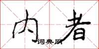 侯登峰内者楷书怎么写