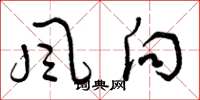 曾庆福風向草书怎么写
