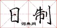 侯登峰日制楷书怎么写