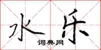 侯登峰水乐楷书怎么写