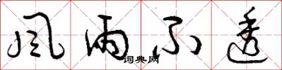 曾庆福風雨不透草书怎么写