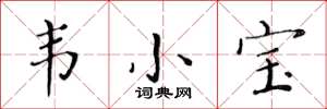 黄华生韦小宝楷书怎么写