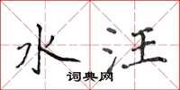 侯登峰水汪楷书怎么写