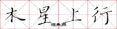 黄华生木星上行楷书怎么写