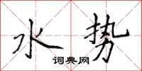 侯登峰水势楷书怎么写