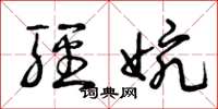 曾庆福轻婉草书怎么写