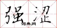 黄华生强涩楷书怎么写