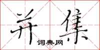 黄华生并集楷书怎么写