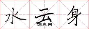 侯登峰水云身楷书怎么写