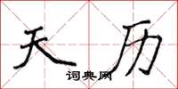 侯登峰天历楷书怎么写
